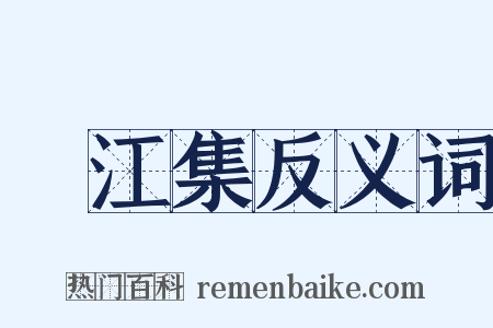 旴江集反义词是什么意思的图片